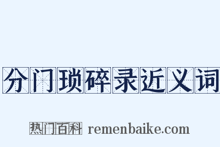 分门琐碎录近义词是什么意思的图片